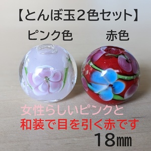 【ピンク色赤色2個セット】とんぼ玉　大粒　18mm　トンボ玉 蜻蛉玉　簪　浴衣 硝子　ガラス　簪　かんざし　帯留　香立て　赤　ピンク