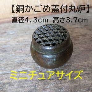 【かごめ蓋付丸炉】宣徳年製 銅　銅製　四角炉小型茶香炉　籠目　透彫KAGOME3y