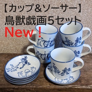 【鳥獣戯画5点セット】 コーヒーカップ＆ソーサー　珈琲　マグカップ【新入荷】 カフェ気分　コーヒー　マグカップ　蛙　兎　餅つき　相撲