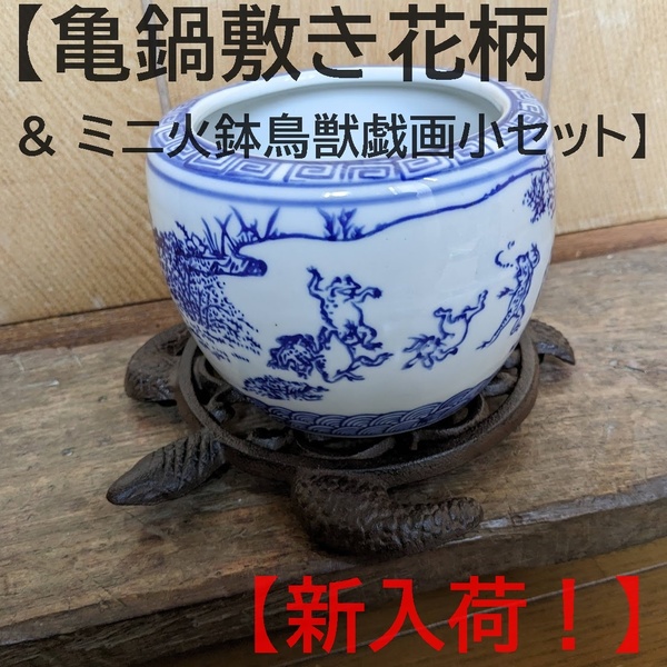 【亀鍋敷き花柄& ミニ鉢鳥獣戯画小セット】兎 蛙 うさぎ かえる 花器 縁起物 花瓶 鉢カバー 置物 観葉植物 水盤 メダカ鉢