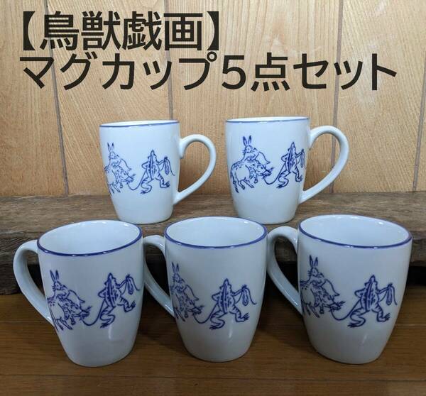 【再入荷】鳥獣戯画 マグカップ　5点セット　5個　ドリップコーヒー 珈琲　カフェ気分　和風　蛙　兎　猪　縁起物