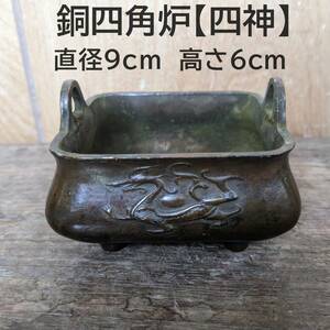 銅四角炉【四神】大明宣徳年製　香炉　茶香炉 香道具　現代工芸品 美術品 銅　銅製　四角　双耳　L2y