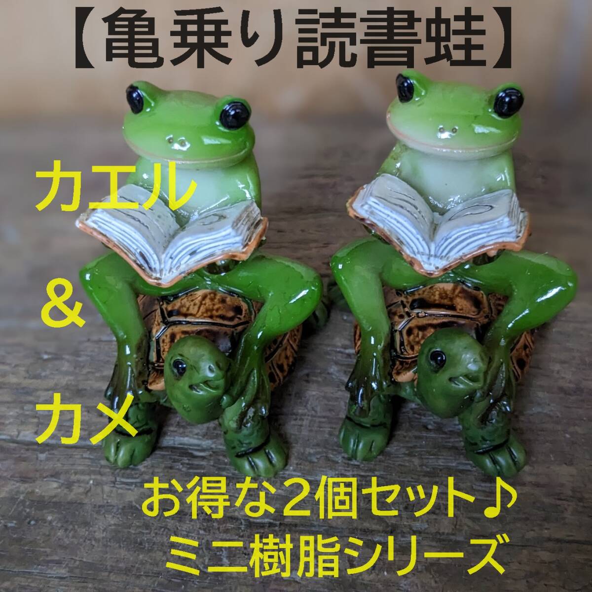 [Turtle-riding reading frog] Great value 2-piece set♪ Mini resin series Turtle Frog Lucky charm Turtle Frog Reading Figurine Interior Accessories, Handmade items, interior, miscellaneous goods, ornament, object