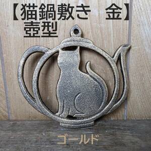 【金1枚】猫鍋敷き　壺型 ゴールド　なべしき　鉄 キャンプ　一人鍋　ねこ　猫　アウトドア