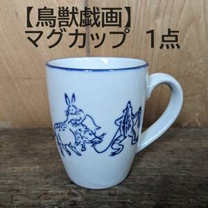 【再入荷】鳥獣戯画 マグカップ　1点　1個　ドリップコーヒー　珈琲　カフェ気分　和風　蛙　兎　猪　縁起物