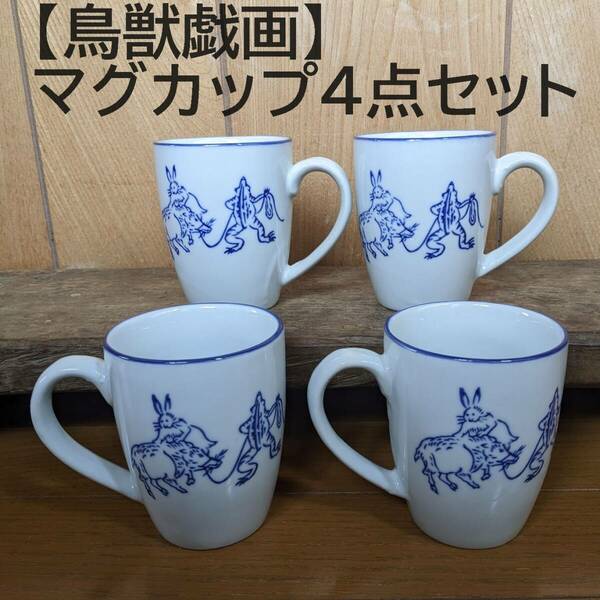 【再入荷】鳥獣戯画 マグカップ　4点セット　4個　ドリップコーヒー 珈琲　カフェ気分　和風　蛙　兎　猪　縁起物