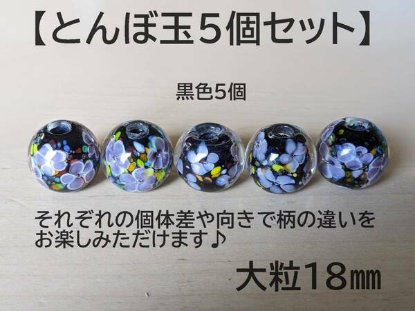 【とんぼ玉黒色5個セット】人気色　18mm　トンボ玉　大粒　蜻蛉玉　黒　花柄　硝子　ガラス　簪　かんざし　帯留　香立て