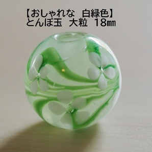 【新色】白緑色(J) とんぼ玉　18mm　蜻蛉玉　トンボ玉 おしゃれ 花柄　硝子　ガラス　簪　帯留