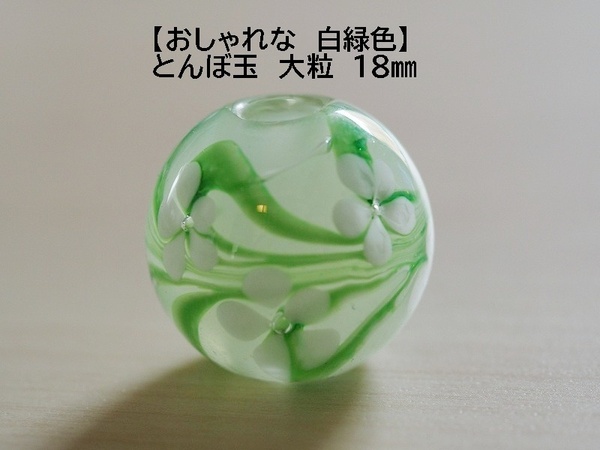 【新色】白緑色(J) とんぼ玉　18mm　蜻蛉玉　トンボ玉 おしゃれ 花柄　硝子　ガラス　簪　帯留