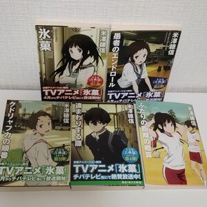 【イラストカバー】古典部シリーズ　遠まわりする雛、他　5冊セット　まとめ売り （角川文庫　よ２３－４） 米澤穂信／〔著〕