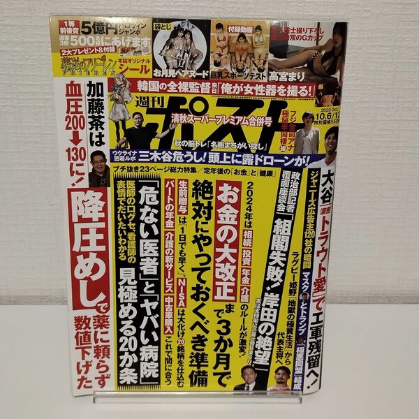 【袋とじ開封済み】週刊ポスト ２０２３年１０月１３日号 （小学館） 葬送のフリーレンシール付