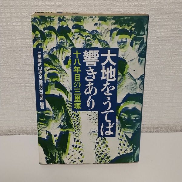 大地をうてば響きあり　十八年目の三里塚　三里塚芝山連合空港反対同盟