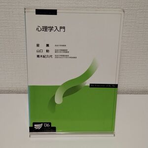 【書き込みあり】心理学入門 放送大学教材 放送大学テキスト