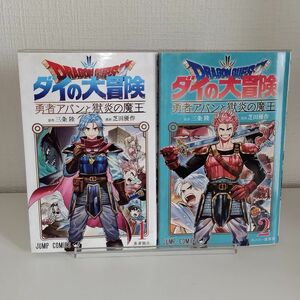 ドラゴンクエスト　ダイの大冒険－勇者アバンと獄炎の魔王－　１、２ 　2冊セット（ジャンプコミックス） 三条陸／原作　芝田優作／漫画