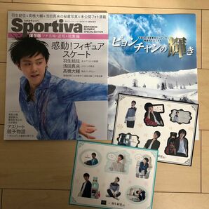 羽生結弦 スポルティーバ ピョンチャンの輝き　おまけ付き