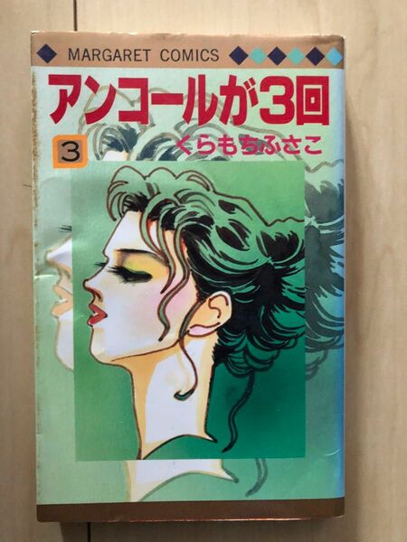 アンコールが3回(3) くらもちふさこ