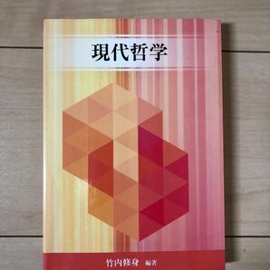 「現代哲学」竹内 修身編著