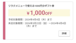 4/4まで ホットペッパービューティー 代理予約 リラクメニュー 1000円分 1回 ホットペッパービューティ ギフト