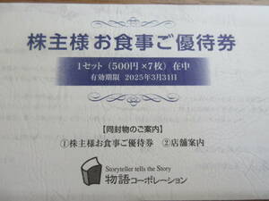 21,000円分 物語コーポレーション 株主優待券 【送料込】