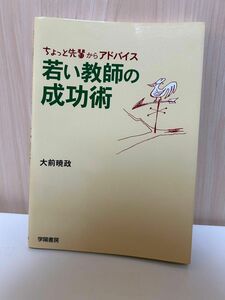 若い教師の成功術 : ちょっと先輩からアドバイス