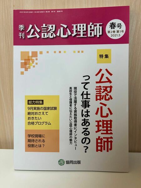 季刊　公認心理師　2021.5春号