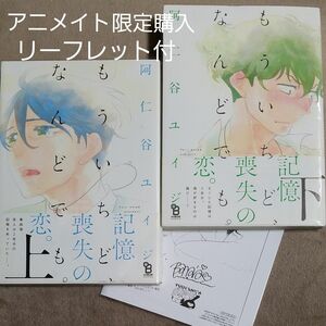 【もういちど、なんどでも。】上下巻阿仁谷ユイジ アニメイト限定購入リーフレット付