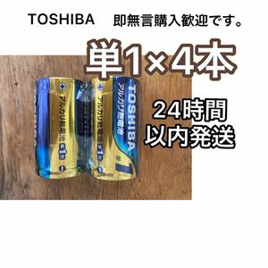 アルカリ乾電池　単一　単一電池　単1電池　単1 TOSHIBA