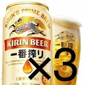 b3ファミマ キリン 一番搾り 生ビール 350ml 引換券 3本分