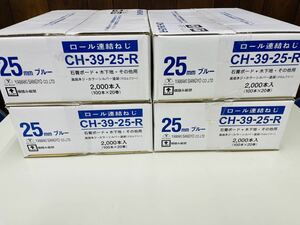 4箱セット　ロール連結ビス25mm（100本×20巻入）山喜産業 CH-39-25-R