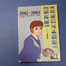 愛知県女子高校生制服図鑑　２００２－２００３ 早瀬主訓／イラスト・文_画像1