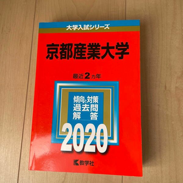 赤本　京都産業大学 大学入試シリーズ 過去問 教学社