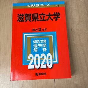 赤本 大学入試シリーズ　滋賀県立大学