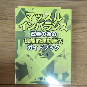 マッスルインバランス改善の為の機能的運動療法ガイドブック