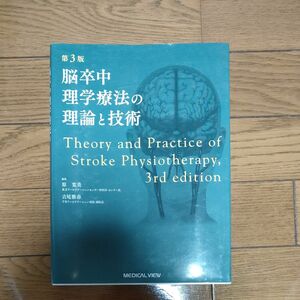 脳卒中の理学療法の理論と技術　第3版