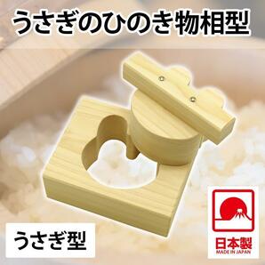 ●新品●物相型 押し器 うさぎ おむすび ひのき 日本製
