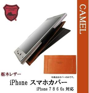 ●新品●栃木レザー iphone 7 8 6 6s 対応 ケース キャメル