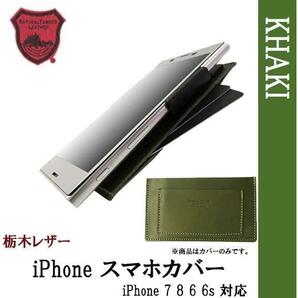 【新品】栃木レザー iphone 7 8 6 6s 対応 ケース カーキ