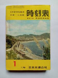 時刻表 中国地方・九州篇 1963年1月号 日本交通公社 昭和38年発行