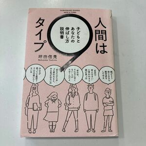 人間は９タイプ　子どもとあなたの伸ばし方説明書 坪田信貴／著