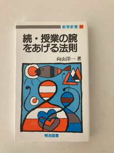 授業の腕をあげる法則　続 （教育新書　１１） 向山洋一／著