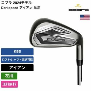 ★新品★送料無料★ コブラ Cobra Darkspeed アイアン 単品 左用 KBS