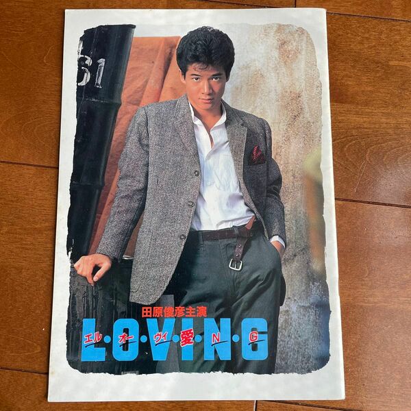 田原俊彦主演　LOVING