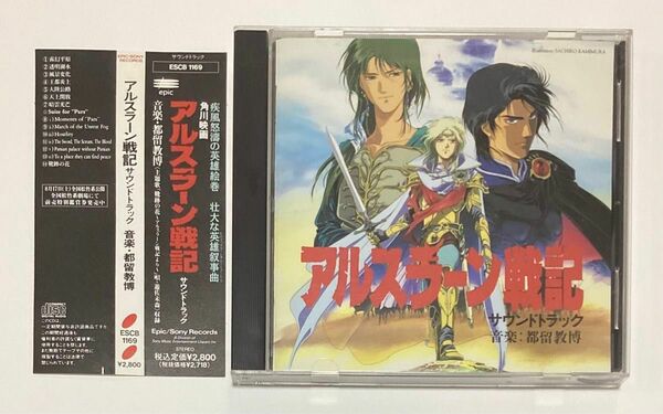 アルスラーン戦記 サウンドトラック / 都留教博 遊佐未森 CD 帯