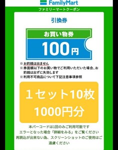 ファミリーマートお買い物券 計1000円分 (100円x10枚) 有効期限2024年4月10日