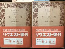 岩波文庫　蒙古史 上下一括　ドーソン　田中萃一郎　帯パラ　未読本文良_画像1