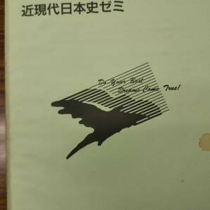 横田伸敬の近現代日本史ゼミ　東進ハイスクール夏期講習テキスト　東進初期の稀少品