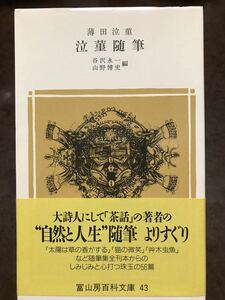 泣菫随筆　薄田泣菫　谷沢永一 山野博史　冨山房百科文庫43　帯　初版第一刷　未読美