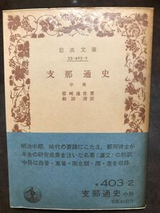 岩波文庫　支那通史 中冊　那珂通世　帯パラ　未読美品　和田清