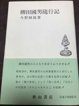 柳田國男隨行記　今野圓助　帯　初版第一刷　書き込み無し　柳田國男先生随行記　今野圓輔_画像1