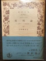 岩波文庫　カウティリヤ　実利論 古代インドの帝王学 上　上村勝彦　帯パラ　初版第一刷　未読美品_画像1